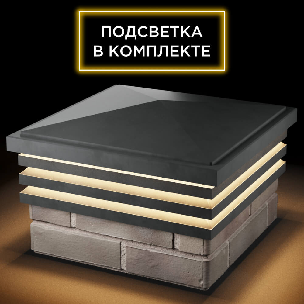 Колпак Zking Бона ХайТек Серый на столб 1.5х1.5 кирпича (385х385мм) с подсветкой в Архангельске фото