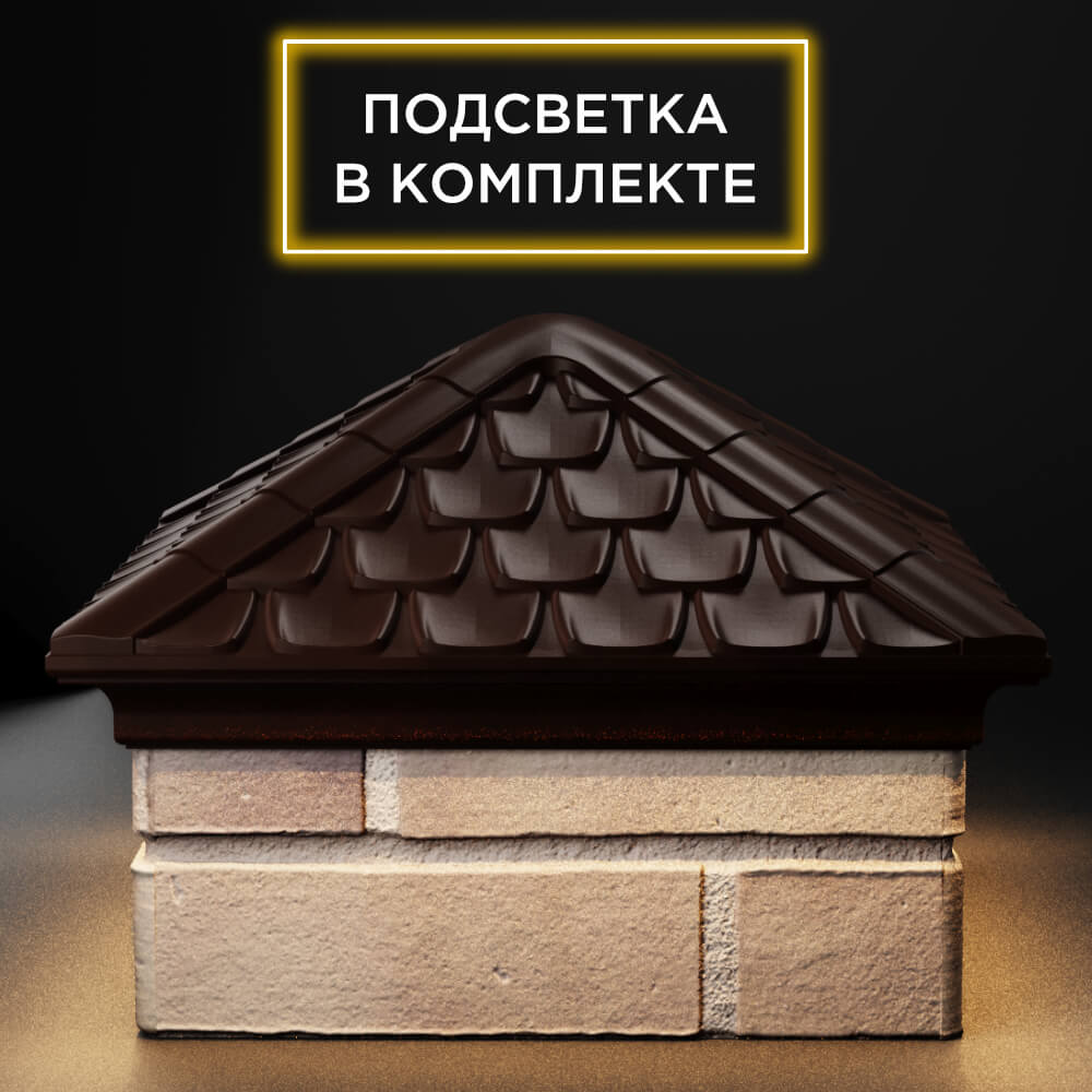 Колпак Zking Эльбрус Коричневый на столб 1.5х1.5 кирпича (385х385мм) с подсветкой Архангельск фото