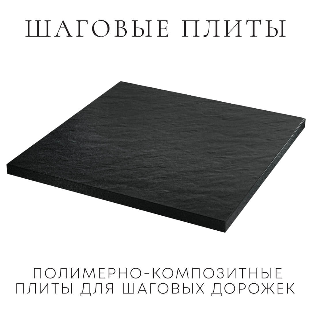 Шаговая плита STONE Черный Сланец 990х990х55мм в Архангельске фото