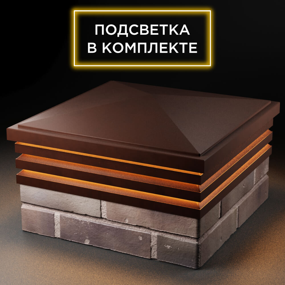 Колпак Zking Бона ХайТек Коричневый на столб 2х2 кирпича (513х513мм) с подсветкой в Архангельске фото