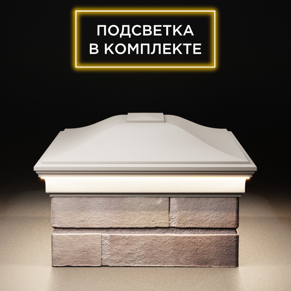 Колпак Zking Монблан Бежевый на столб 2х1.5 кирпича (515х385мм) c подсветкой в Архангельске фото