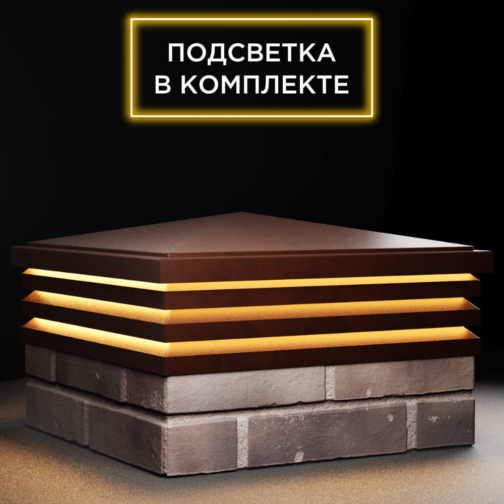 Колпак Zking Бона ХайТек Коричневый на столб 2х2 кирпича (513х513мм) с подсветкой в Архангельске фото