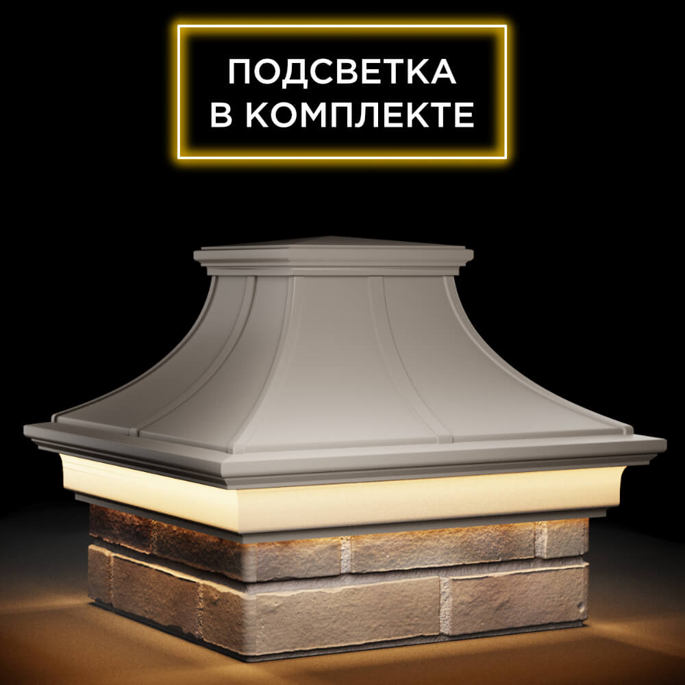 Колпак Zking Монблан Премиум Бежевый на столб 1.5х1.5 кирпича (385х385мм) с подсветкой в Архангельске фото