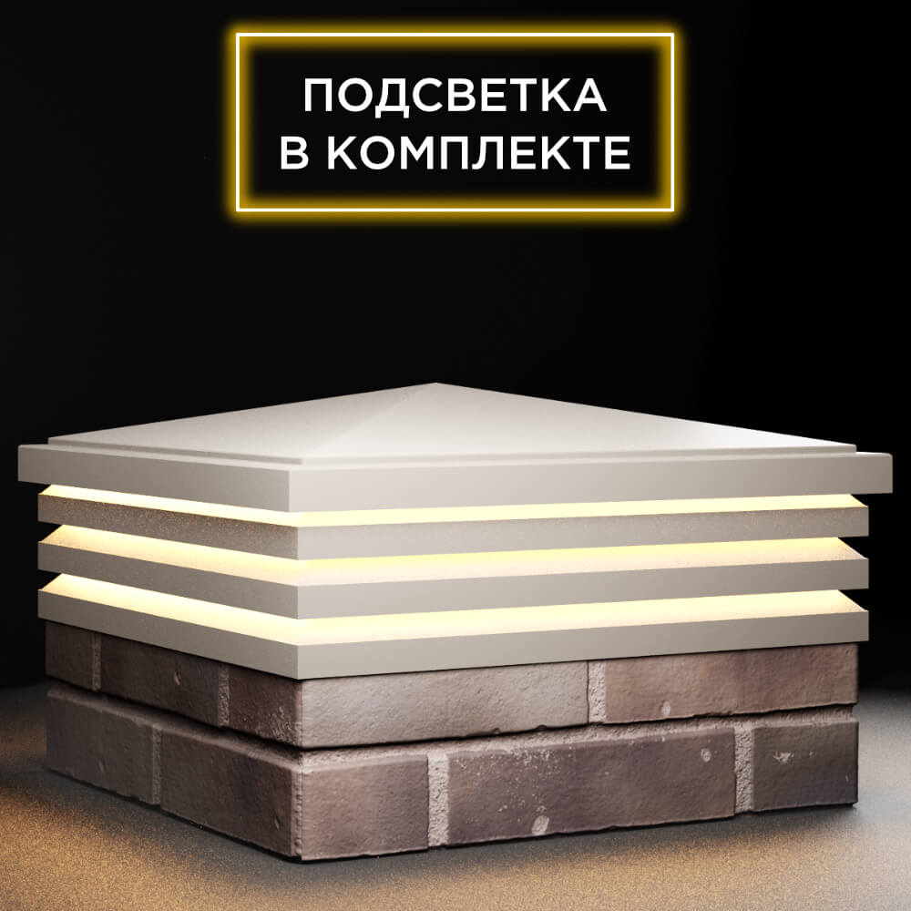 Колпак Zking Бона ХайТек Бежевый на столб 2х2 кирпича (513х513мм) с подсветкой в Архангельске фото