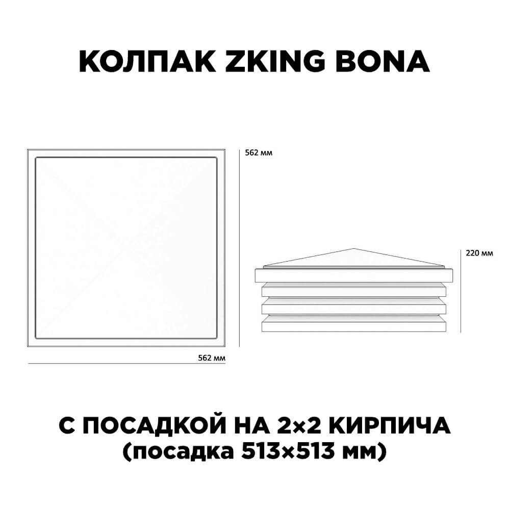 Колпак Zking Бона ХайТек Черный на столб 2х2 кирпича (513х513мм) с подсветкой в Архангельске фото