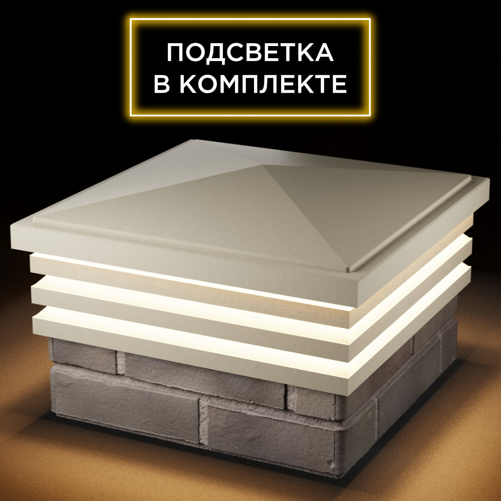 Колпак Zking Бона ХайТек Бежевый на столб 1.5х1.5 кирпича (385х385мм) с подсветкой в Архангельске фото