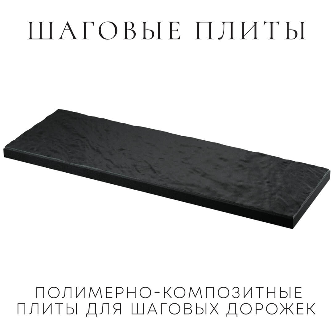 Шаговая плита STONE Черный Сланец 990х330х55мм в Архангельске фото