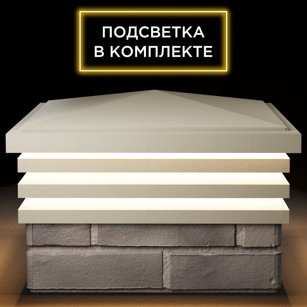 Колпак Zking Бона ХайТек Бежевый на столб 1.5х1.5 кирпича (385х385мм) с подсветкой Архангельск фото