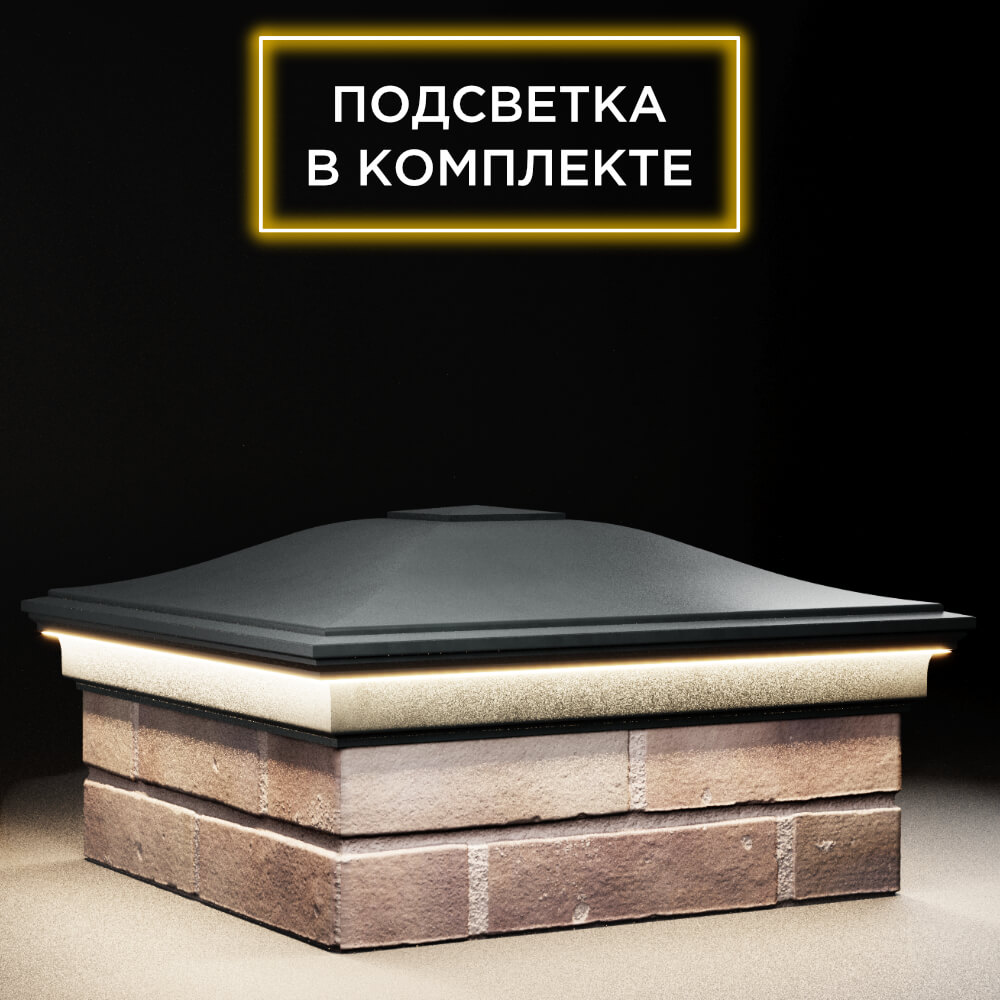 Колпак Zking Монблан Черный на столб 2х2 кирпича (515х515мм) c подсветкой в Архангельске фото