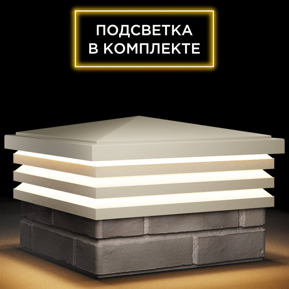 Колпак Zking Бона ХайТек Бежевый на столб 1.5х1.5 кирпича (385х385мм) с подсветкой в Архангельске фото