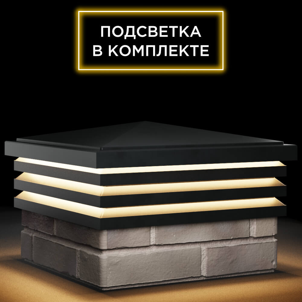 Колпак Zking Бона ХайТек Черный на столб 1.5х1.5 кирпича (385х385мм) с подсветкой в Архангельске фото