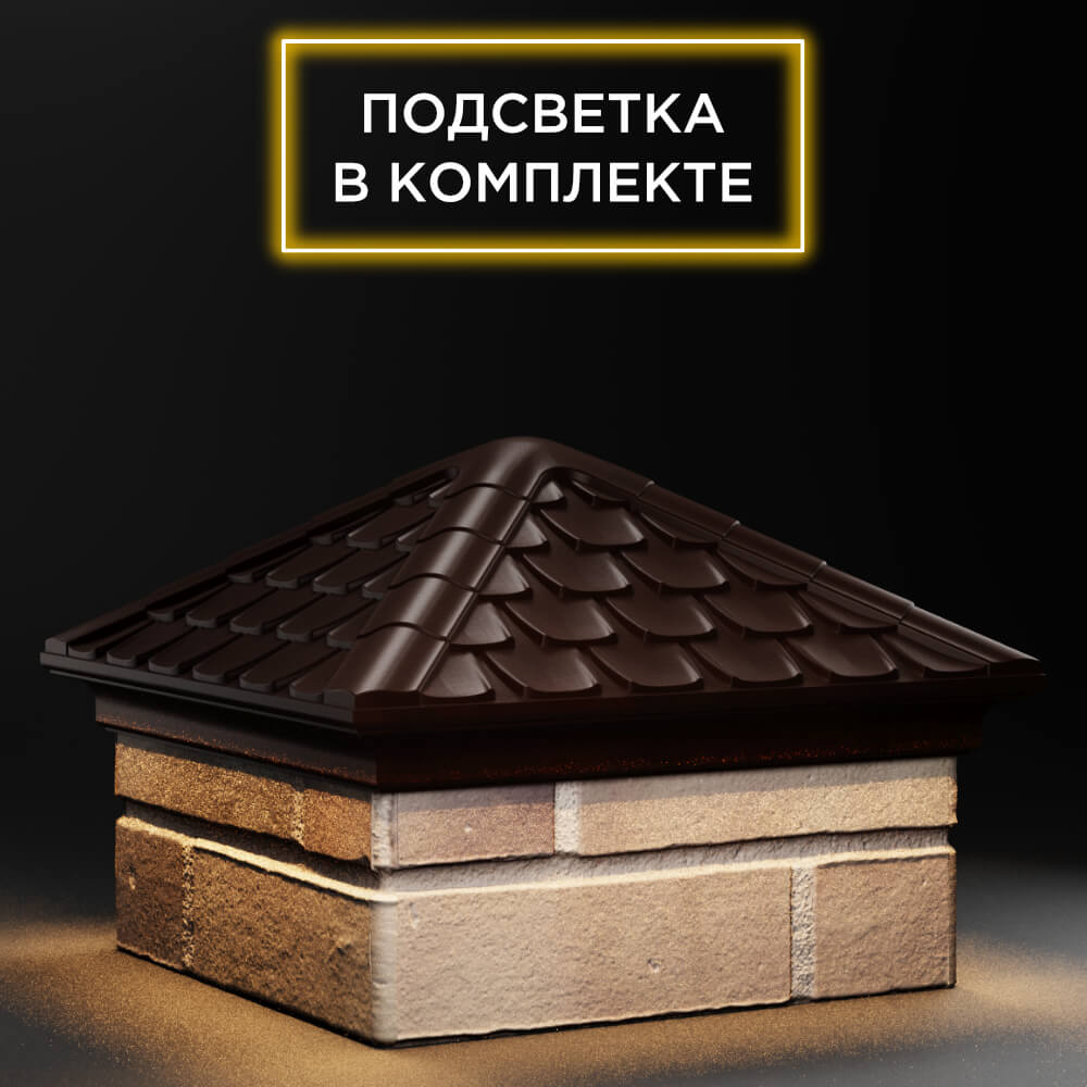 Колпак Zking Эльбрус Коричневый на столб 1.5х1.5 кирпича (385х385мм) с подсветкой в Архангельске фото