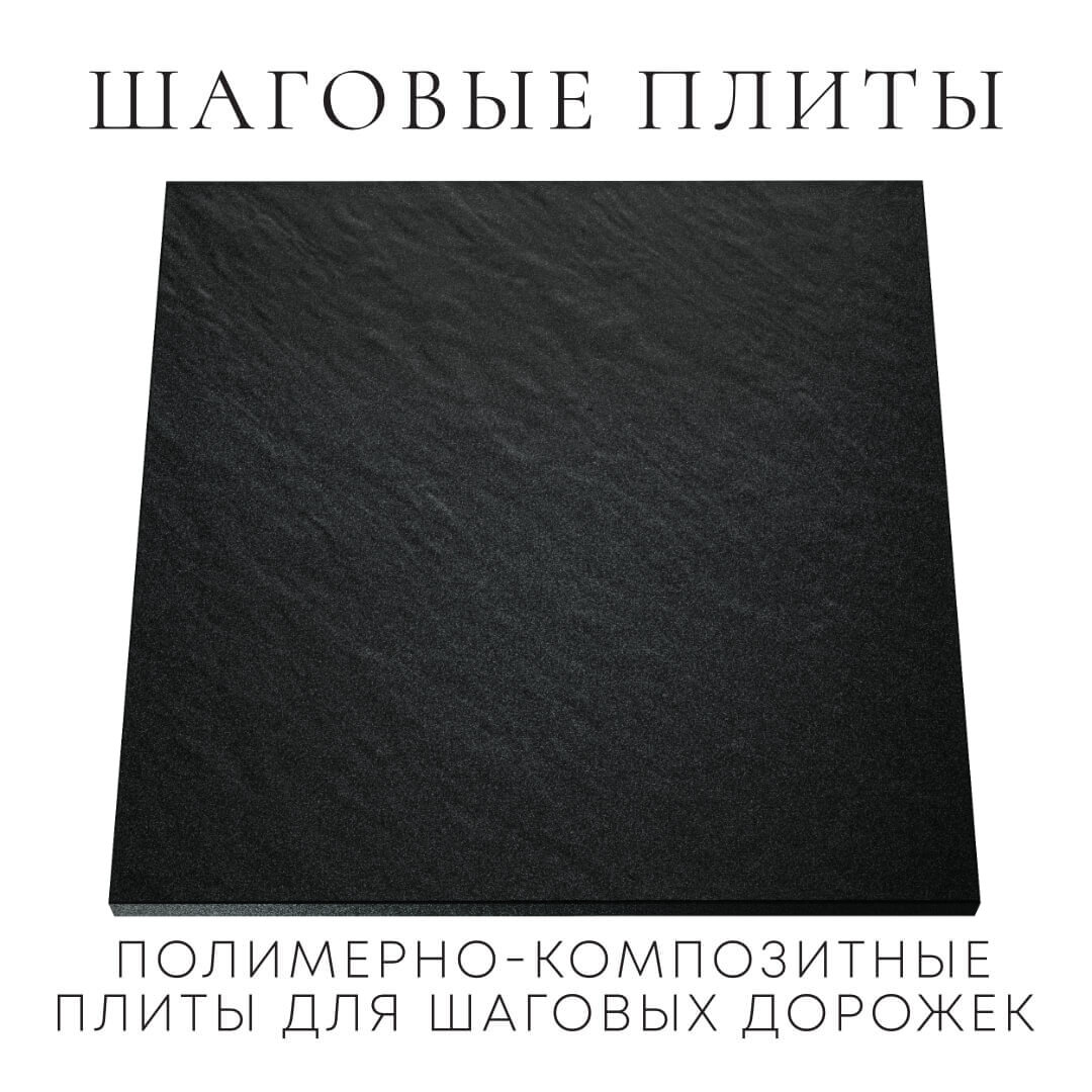 Шаговая плита STONE Черный Сланец 990х990х55мм Архангельск фото