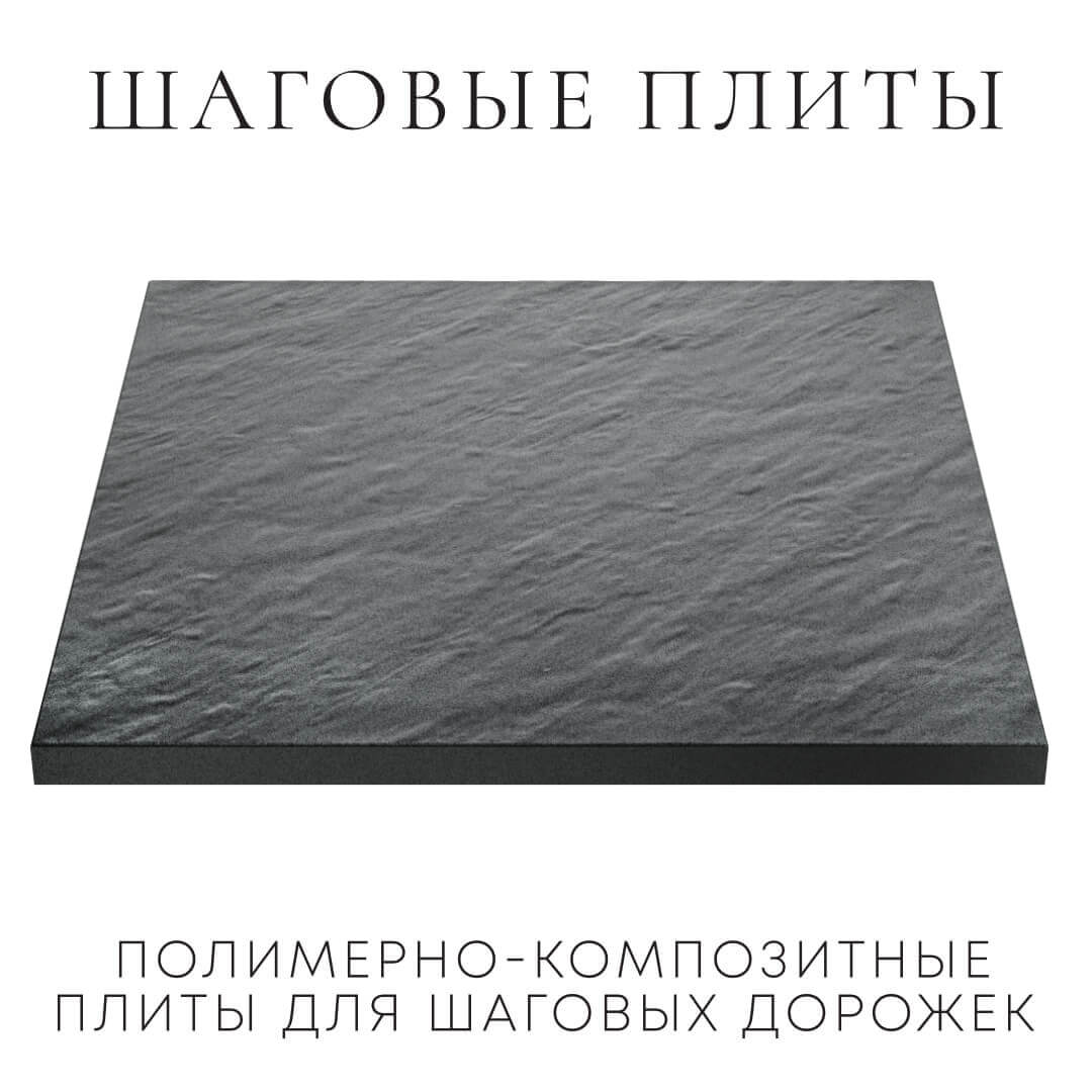 Шаговая плита STONE Графитовый Серый 990х990х55мм в Архангельске фото