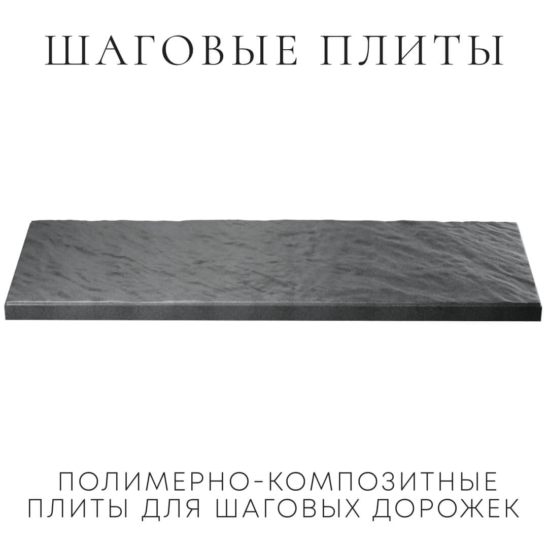 Шаговая плита STONE Графитовый Серый 990х330х55мм в Архангельске фото