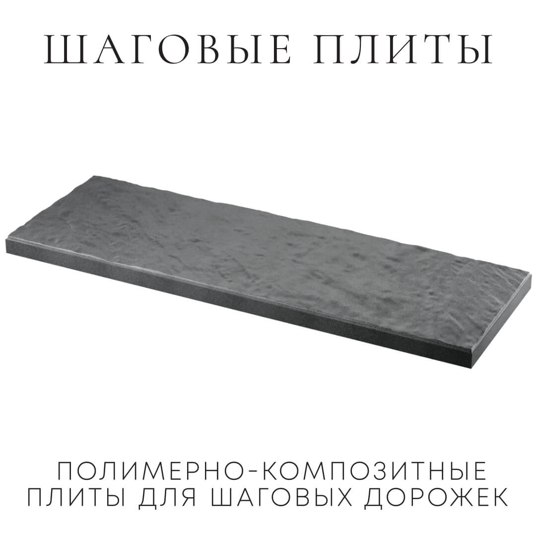 Шаговая плита STONE Графитовый Серый 990х330х55мм в Архангельске фото