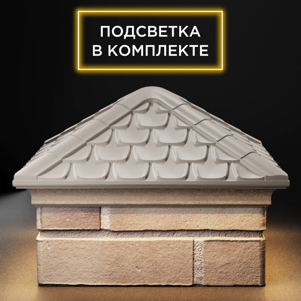 Колпак Zking Эльбрус Бежевый на столб 1.5х1.5 кирпича (385х385мм) с подсветкой Архангельск фото