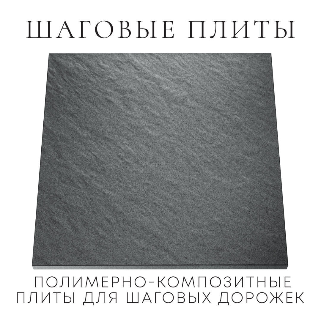 Шаговая плита STONE Графитовый Серый 990х990х55мм Архангельск фото