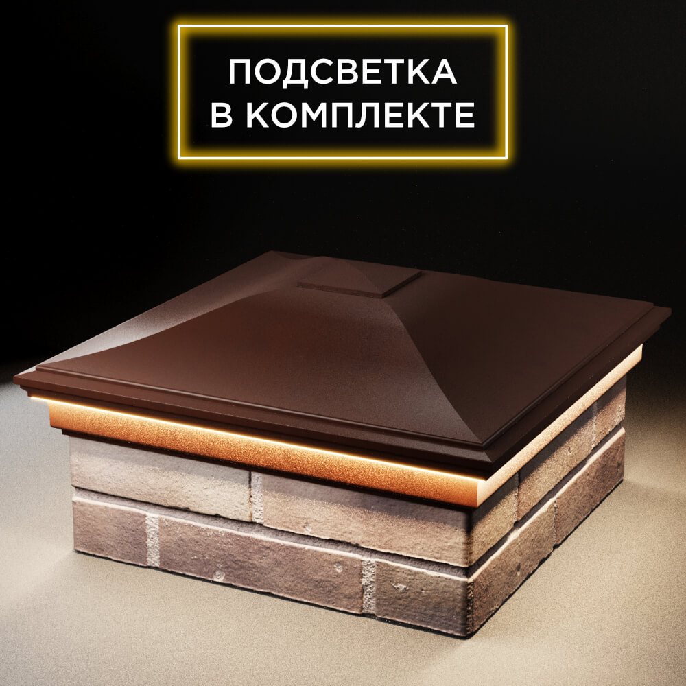 Колпак Zking Монблан Коричневый на столб 2х2 кирпича (515х515мм) c подсветкой в Архангельске фото
