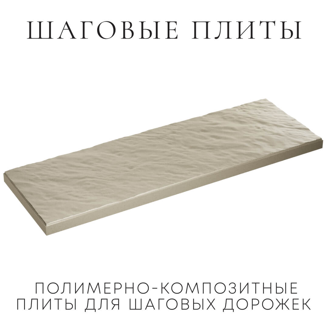 Шаговая плита STONE Светлая Галька 990х330х55мм в Архангельске фото