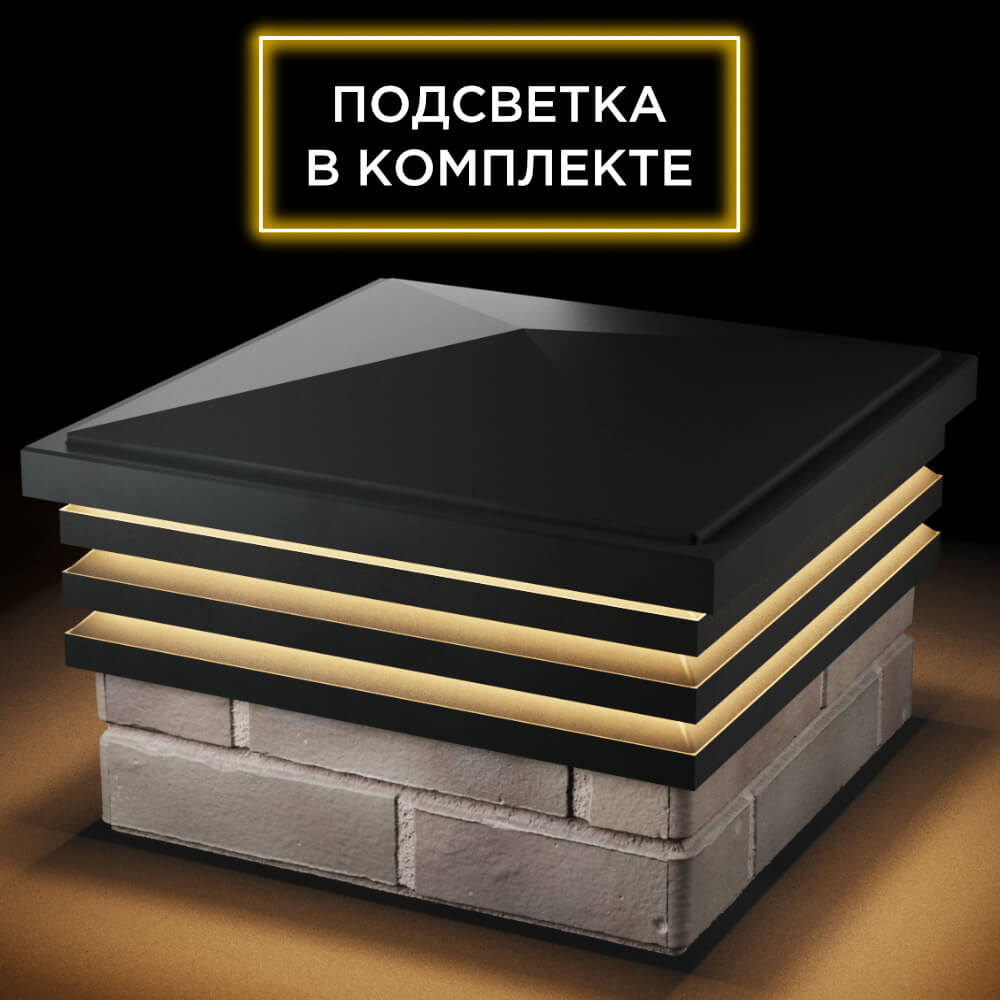 Колпак Zking Бона ХайТек Черный на столб 1.5х1.5 кирпича (385х385мм) с подсветкой в Архангельске фото