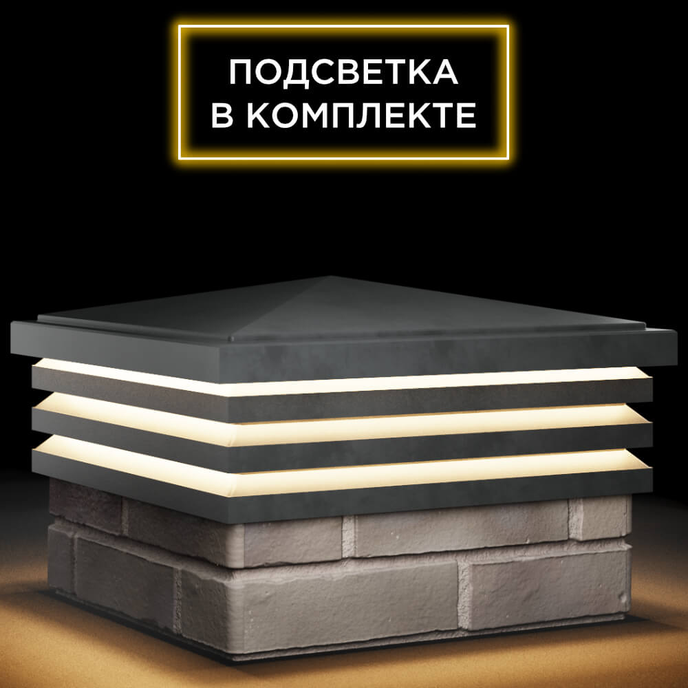Колпак Zking Бона ХайТек Серый на столб 1.5х1.5 кирпича (385х385мм) с подсветкой в Архангельске фото