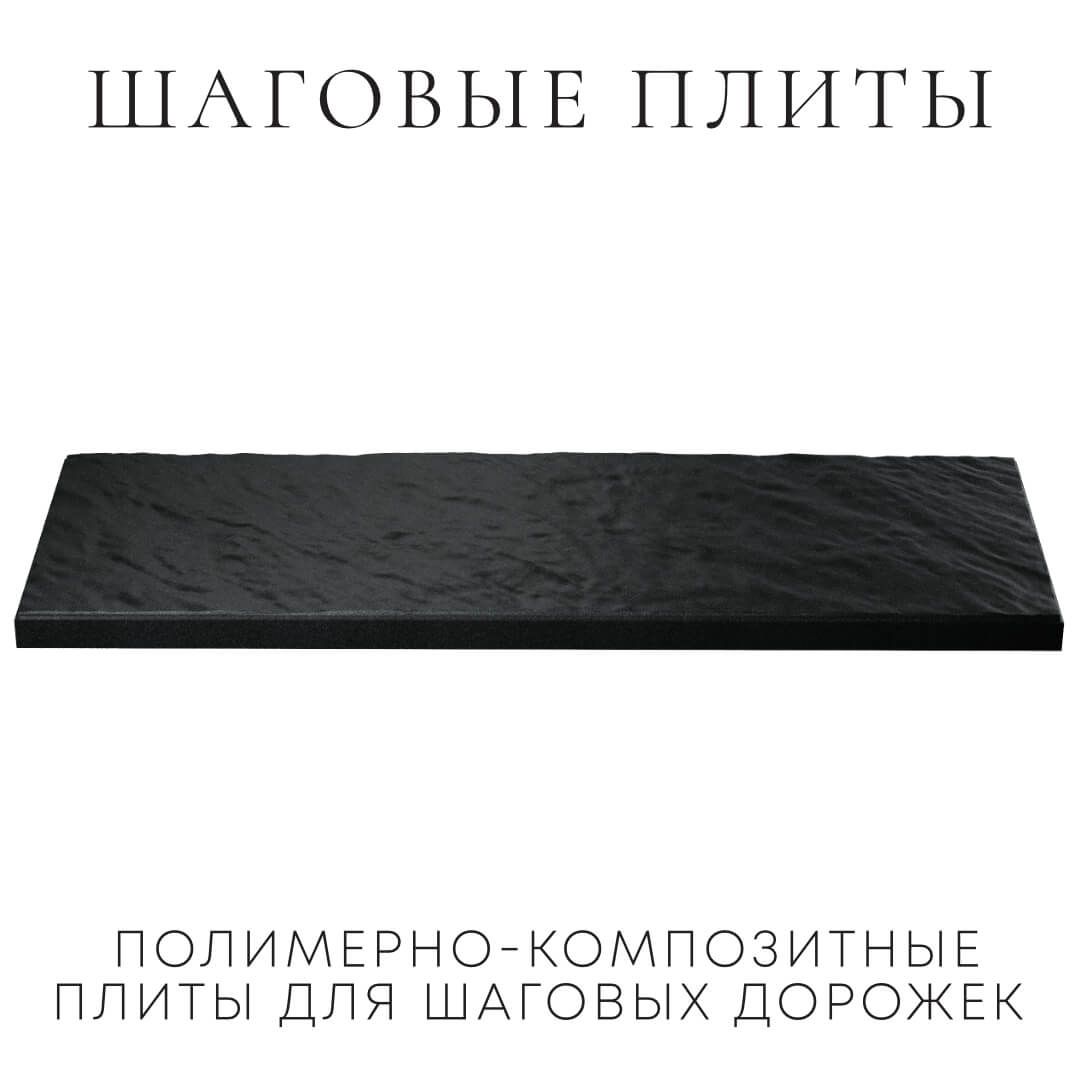 Шаговая плита STONE Черный Сланец 990х330х55мм в Архангельске фото