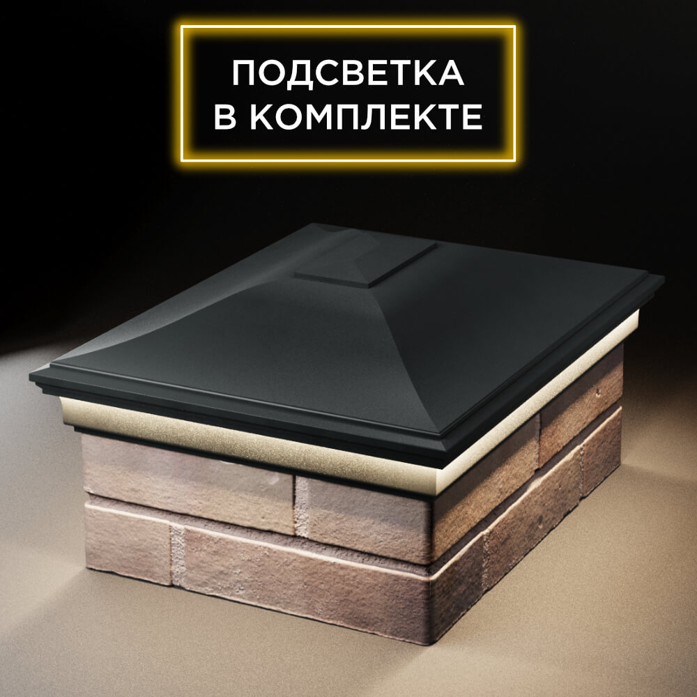 Колпак Zking Монблан Черный на столб 2х1.5 кирпича (515х385мм) c подсветкой Архангельск фото