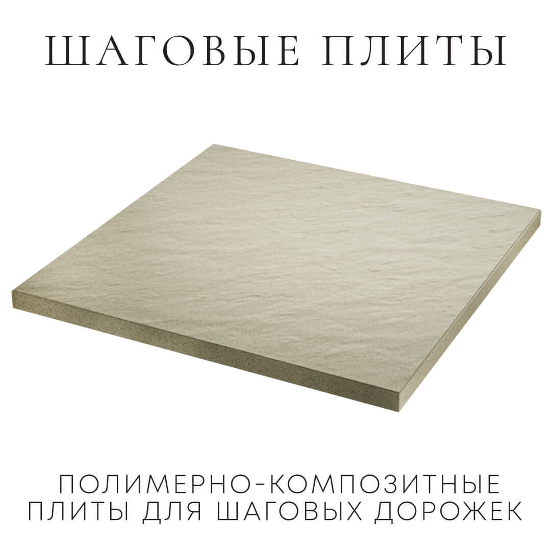 Шаговая плита STONE Светлая Галька 990х990х55мм в Архангельске фото