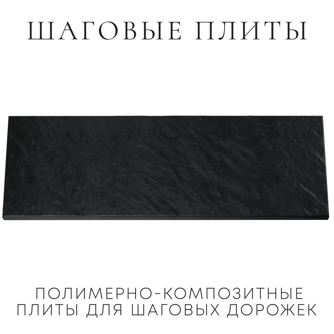 Шаговая плита STONE Черный Сланец 990х330х55мм Архангельск фото