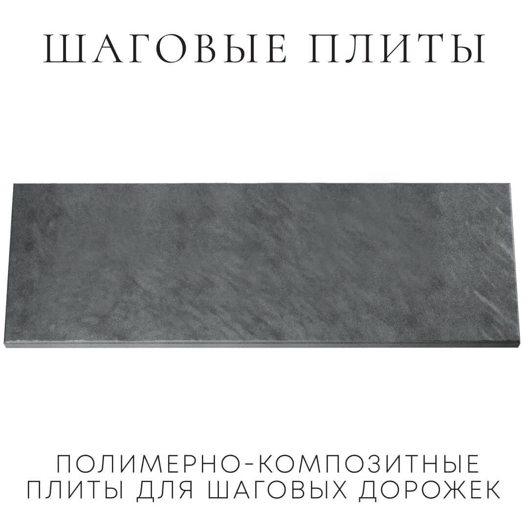 Шаговая плита STONE Графитовый Серый 990х330х55мм Архангельск фото