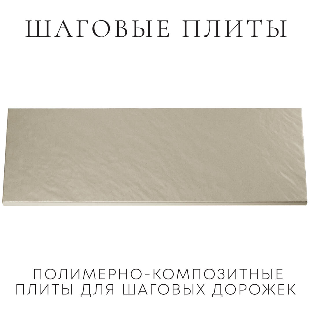 Шаговая плита STONE Светлая Галька 990х330х55мм Архангельск фото