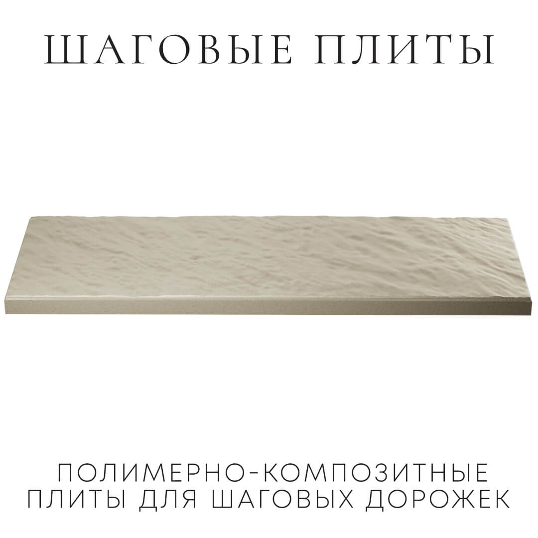 Шаговая плита STONE Светлая Галька 990х330х55мм в Архангельске фото