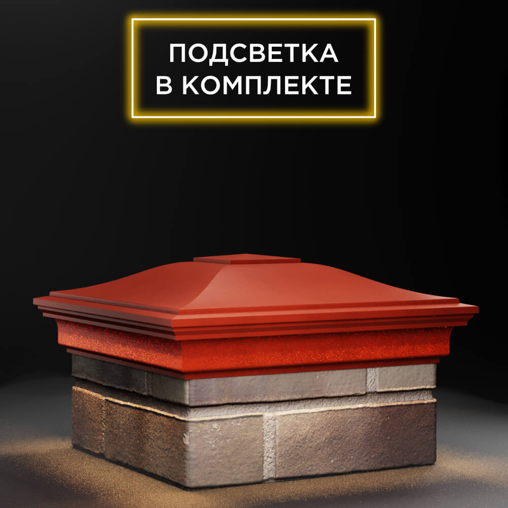 Колпак Zking Монблан Красный на столб 1.5х1.5 еврокирпича 0.7НФ (355х355мм) c подсветкой в Архангельске фото