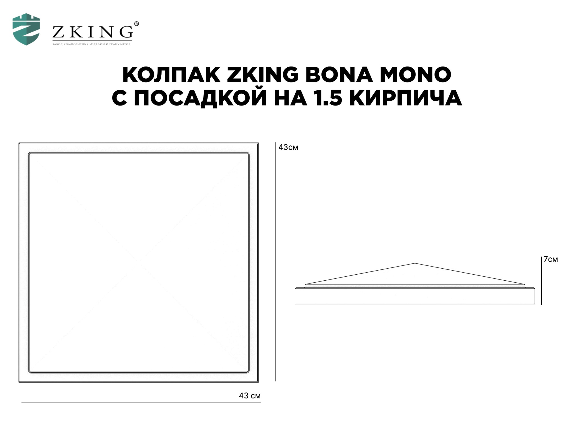 Колпак Zking БонаМоно Серый на столб 1.5х1.5 кирпича (385х385, 400х400мм) в Архангельске фото